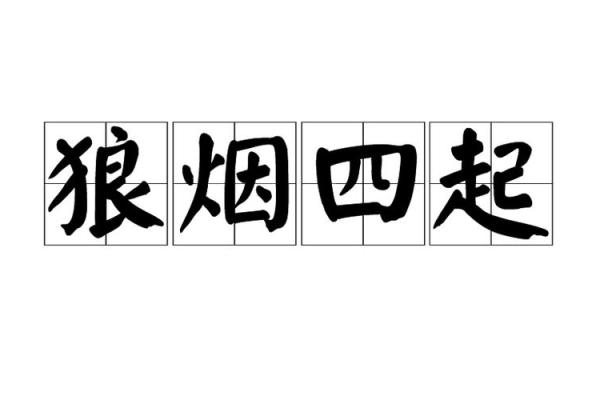 狼烟四起指的是什么生肖，着个成语的准确动物答案是什么？