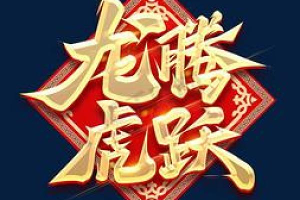 虎跃龙腾猜一生肖 虎跃龙腾打一个数字