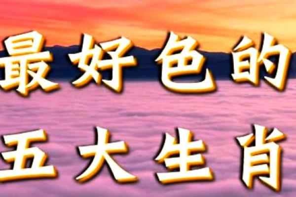 好色成性是什么生肖