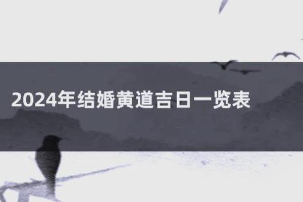 请问2024年5月份哪几天是适合结婚登记的黄道吉日查询？