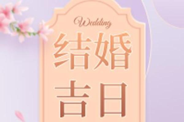 2025年9月几号吉日 2025年9月结婚黄道吉日查询
