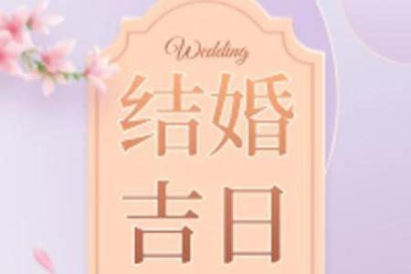 2025年9月几号吉日 2025年9月结婚黄道吉日查询