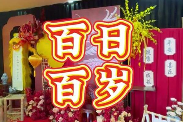 2025年9月百岁宴吉日 2025年9月哪几天办百岁宴最好