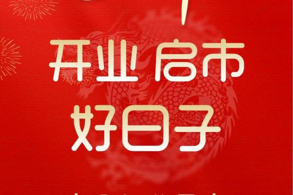 2025年九月开业最旺的吉日 开业吉日怎么选最准