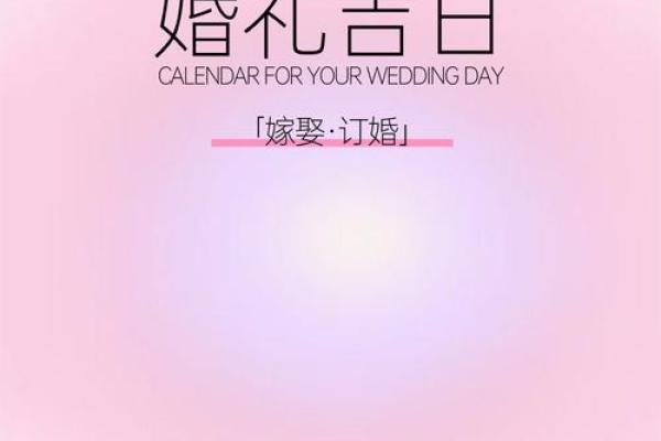 2025年农历9月结婚吉日查询 2025年9月哪天结婚最好