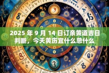 2025年9月份黄历吉日 9月哪天适合结婚搬家开业