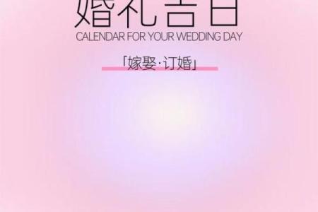 2025年农历9月结婚吉日查询 2025年9月哪天结婚最好