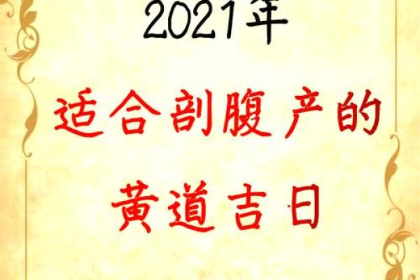 剖腹产9月吉日查询 2024年9月最佳剖腹产日期推荐