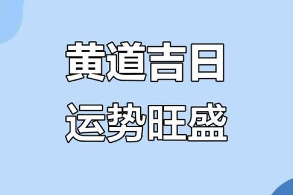 2025年9月垒墓吉日 下葬黄道吉日如何选
