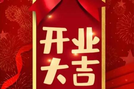 2025年9月开业大吉日子 2025年9月最佳开业吉日推荐