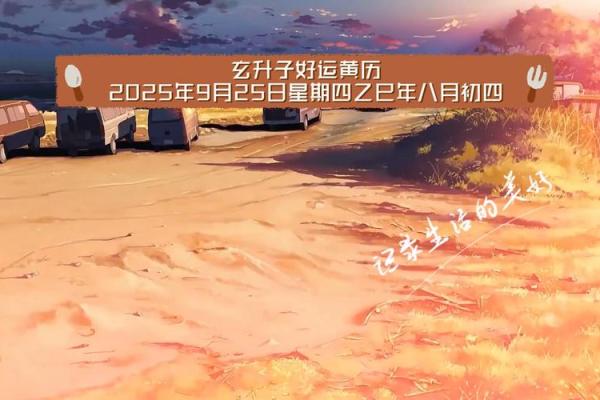 9月25号是吉日吗 2024年9月25日结婚搬家开业好不好