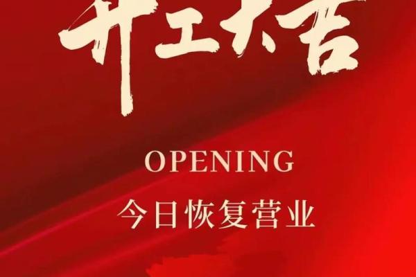 2025九月开业吉日 2025年9月最佳开业黄道吉日查询