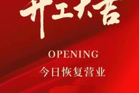 2025九月开业吉日 2025年9月最佳开业黄道吉日查询